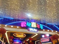 -爱玩嘉年华(江北一店)