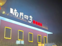 -南门四季铜锅涮肉(大屯·北苑店)