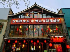 -谭鸭血老火锅(漳州路店)