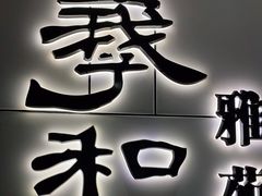 门面-羲和雅苑•北京烤鸭(国贸商城店)