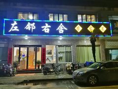 门面-左邻右舍徽菜馆