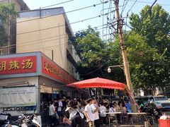 -逍遥镇刘相五胡辣汤豆沫馆(康复中街店)