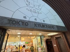 -鸠居堂(銀座本店)