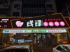 -钱锋炭缸烧烤(安达街直营二店)