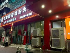 -笔记安顺夺夺粉火锅