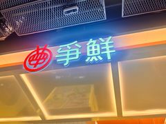 -争鲜回转寿司(通州万达店)