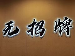 -无招牌