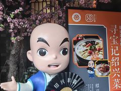 -寻宝记绍兴菜(状元店)
