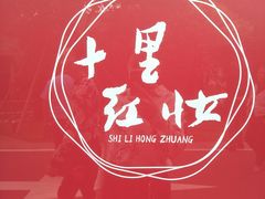 -十里红妆博物馆