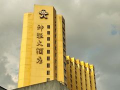 -上海神旺大酒店