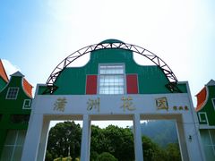 -南沙蒲洲花园