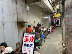 -莲欢海蛎煎