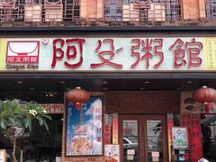 门面-阿殳菜馆·私厨(水围村店)