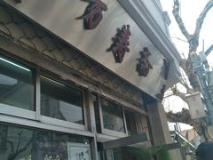 门面-万寿斋(山阴路店)