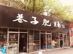 门面-巷子肥肠(科华巷店)