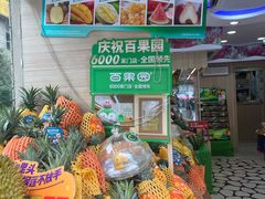 -百果园PAGODA(庆春东路店)