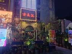门面-老表记广西宵夜螺蛳鸭脚煲(西大店)