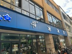 -中雪冰冰凉(沙湾国际店)
