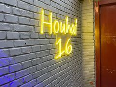 门面-后海16号·北京私房菜