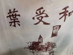 -叶受和(观前街店)