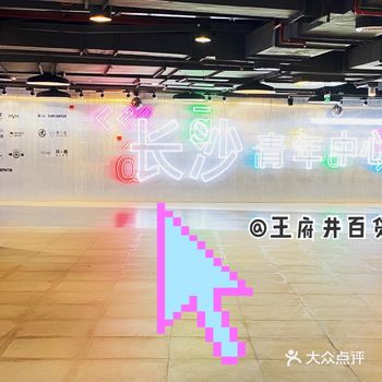 呜呼，长沙王府井又多了个好拍照好打卡好玩的地方啦
