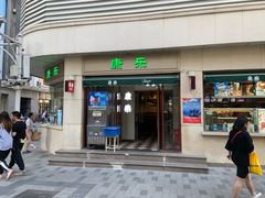门面-康乐(滨江道店)