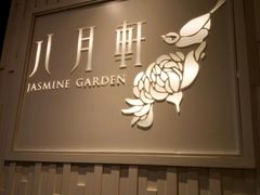 -八月花(旺角朗豪坊店)