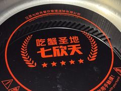 -七欣天香辣蟹火锅(上海银亿滨江店)