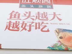 -旺顺阁鱼头泡饼(小红门店)
