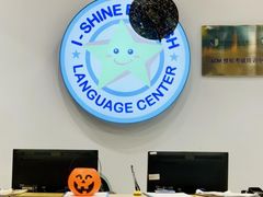 -I-Shine英语国际教育(御桥张江中心)