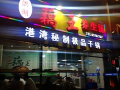 -洪湖·藕王养生汤(模范村店)