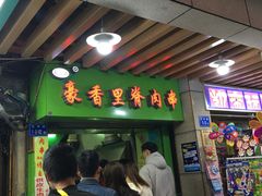 门面-豪香里脊肉串(大中路店)