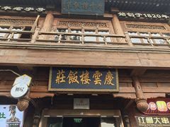 -庆云楼饭庄(什刹海店)