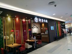 门面-阿香米线(凯德广场.1818店)