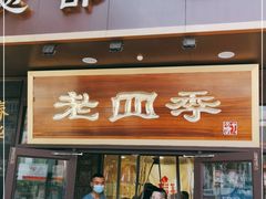 门面-老四季(总店)