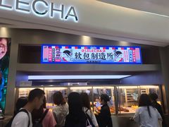 门面-LELECHA乐乐茶(新街口大洋店)