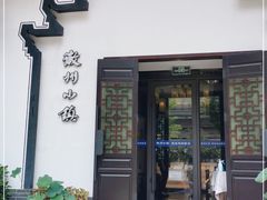 门面-徽州小镇(高新店)