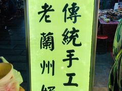 -桥门程记(兰州南关夜市店)