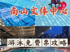 -南山文体中心-游泳馆