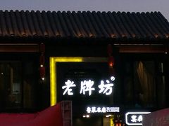 门面-老牌坊鲁菜名店(宽厚里店)
