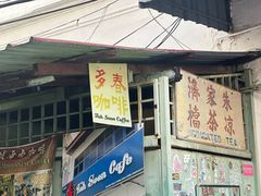 -多春茶室