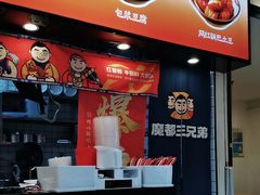 -魔都三兄弟酸辣粉·蘸卤炸串(虹桥万科店)