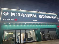-博特宠物医院24h犬猫全科.骨科·异宠
