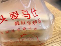 -老头爱马仕酸豇豆炒饭(丰富路店)