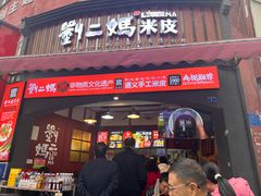 -刘二妈米皮(步行街店)