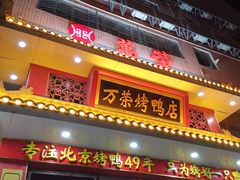 -万荣烤鸭店·北京菜(天坛店)