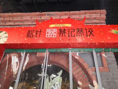 -松针蔡记蒸饺(花园路店)