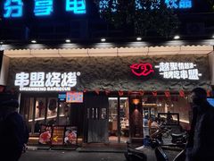 -串盟烧烤·长沙美食地标(星沙店)