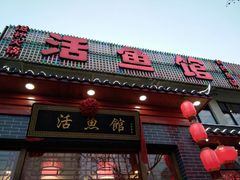 -活鱼馆(宜兴埠店)