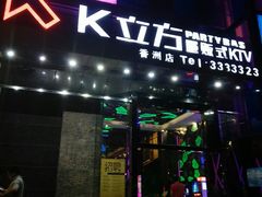 -K立方量贩式KTV(香洲店)